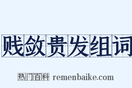 贱敛贵发组词是什么意思的图片